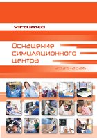 Оснащение симуляционного центра